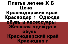 Платье летнее Х/Б › Цена ­ 500 - Краснодарский край, Краснодар г. Одежда, обувь и аксессуары » Женская одежда и обувь   . Краснодарский край,Краснодар г.